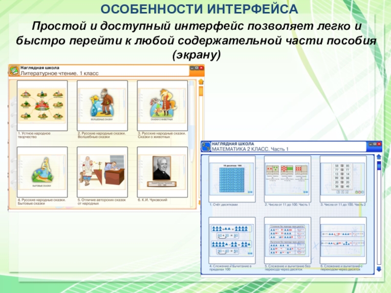 ОСОБЕННОСТИ ИНТЕРФЕЙСАПростой и доступный интерфейс позволяет легко и быстро перейти к любой содержательной части пособия