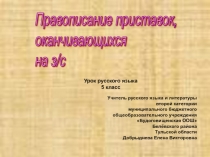 Правописание приставок оканчивающихся на З/С 5 класс