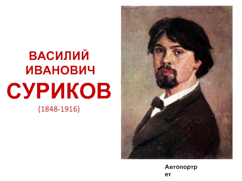 ВАСИЛИЙ   ИВАНОВИЧ СУРИКОВ (1848-1916)Автопортрет