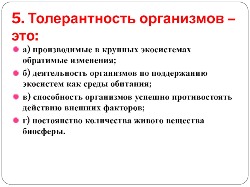 Толерантность организма. Толерантность живых организмов. Экологическая толерантность организма это. Толерантность организма примеры.