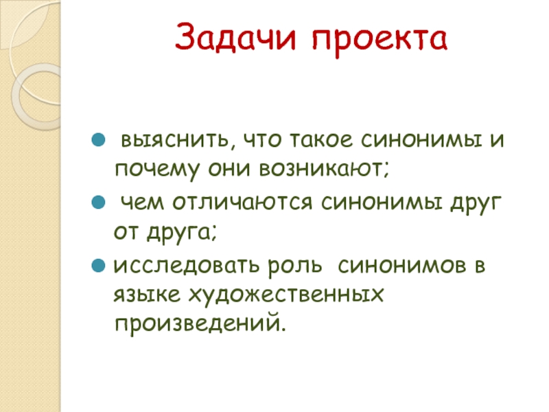 Задачи проекта  выяснить, что такое синонимы и почему они возникают; чем отличаются синонимы друг от друга;исследовать