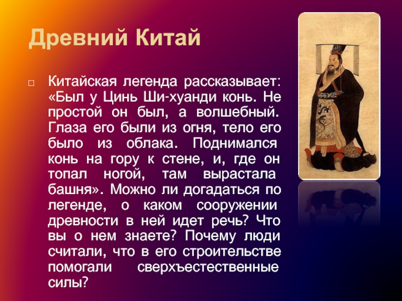 Зачем цинь. Легенды древнего Китая. Мифы древнего Китая. Легенда о Китае 5 класс. Древнекитайские изобретения.