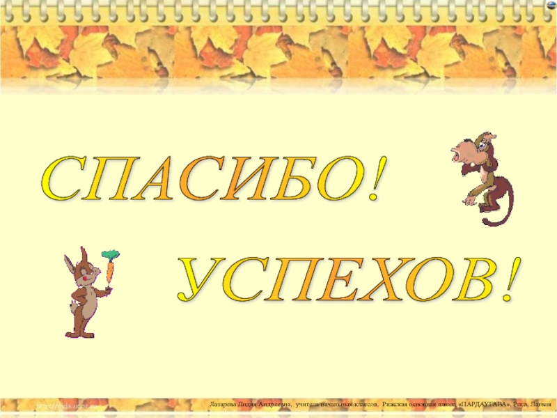 Считала 2 класс. Спасибо и успехов. Посчитаем для презентации. Считали для 2 класса.