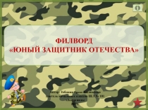 Филворд 