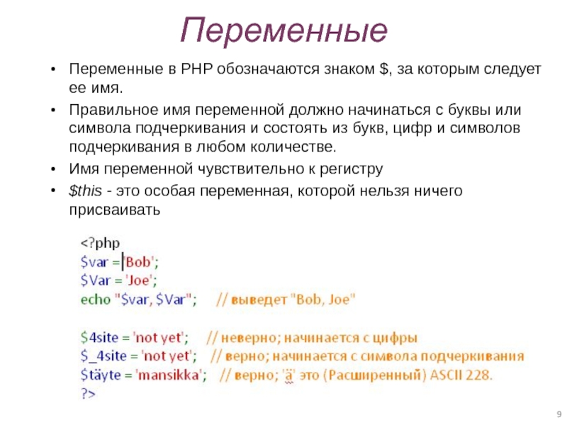 Переменные в php. Имя переменной в php. Правильное имя переменной. Правильные имена переменных.