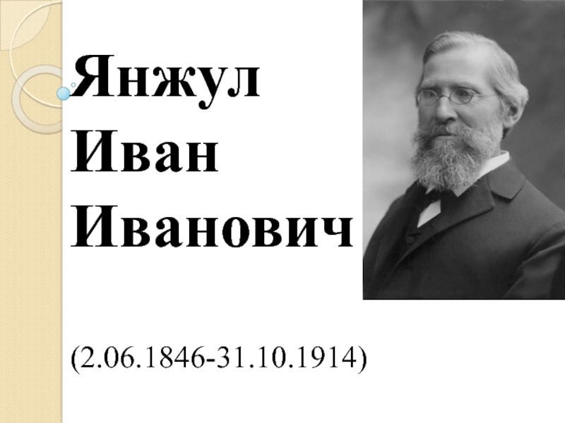 Янжул
Иван Иванович
(2.06.1846-31.10.1914)