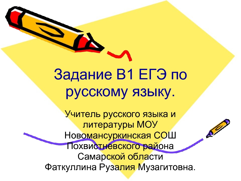 Презентация Задание В1 ЕГЭ по русскому языку
