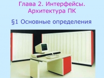 Интерфейс ПК