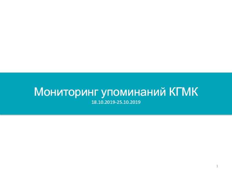 Мониторинг упоминаний КГМК 18.10.2019-25.10.2019