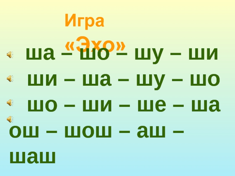 Ша-ша-ша наша каша хороша со-со-со крутит колесо