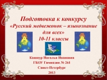 Подготовка к конкурсу Русский медвежонок – языкознание для всех 10-11 класс