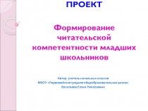 Формирование читательской компетентности младших школьников