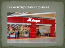 Сегментирование рынка М.Видео