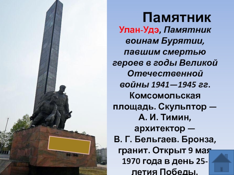 Сообщение улан. Презентация на тему памятники Улан Удэ. Памятники города Улан Удэ. Памятники история Улан Удэ. Город Улан Удэ проект.