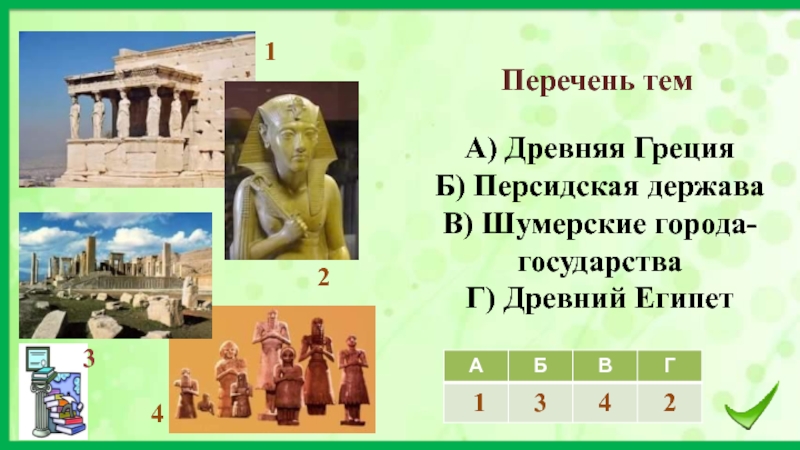 Персидская держава 5 класс картинки впр