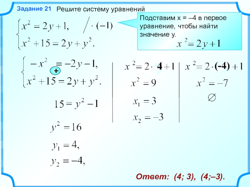 Решите систему уравнений 1 3. Системы уравнений задания. Системы уравнений второй степени. Решить систему уравнений онлайн.