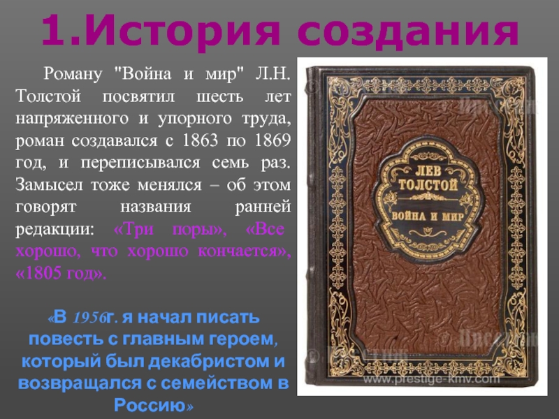 Тема рассказа толстого. История создания романа война и мир. История создания романа война и мир Толстого. История создания романа. История создания романа л.н. Толстого «война и мир».