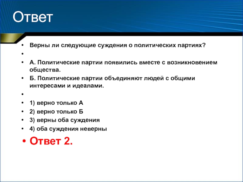 Верны ли следующие о политической партии