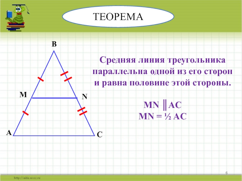 Теорема о средней линии треугольника формулировка. Средняя линия треугольника. Среднее линия в треугольнике. Теорема о средней линии треугольника. Средняя линия треугольника параллельна стороне треугольника и равна.