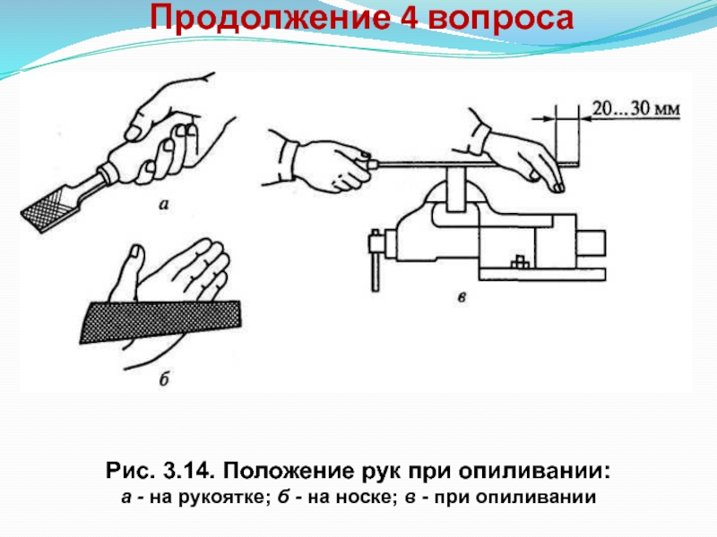 Положение 14. Положение рук при опиливании. Рабочая поза при опиливании. Опиливание на токарном станке. «Опиливание» тех карта.