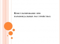 Консультирование при параноидальных расстройствах