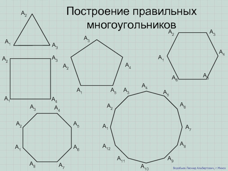 Построение правильных многоугольников