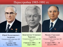 Перестройка 1985-1991 гг