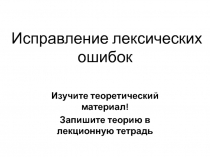 Исправление лексических ошибок