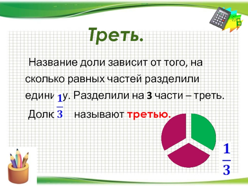 Долей называют. Дроби и доли проект. Доли и дроби 5 класс. Доли и дроби презентация. Доли и дроби 4 класс презентация.