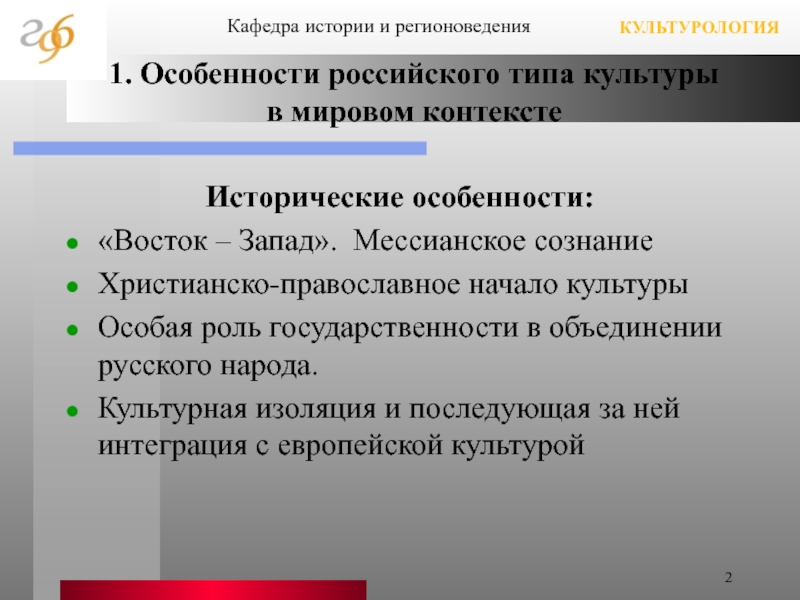 Российская культура в мировой. Место России в мировой культуре. Роль Российской культуры в мировой культуре. Функции исторического знания. Особенности русского типа культуры.