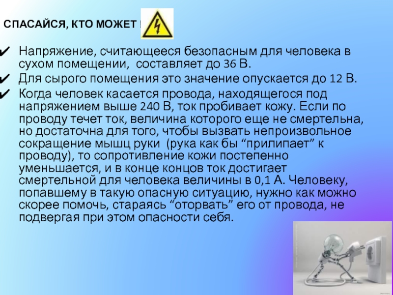 Безопасное напряжение. Для человека считается безопасным напряжение:. Безопасным напряжением для человека считается напряжение?. Какое напряжение считается безопасным для человека. Какое напряжение считается безопасным в сухих помещениях.