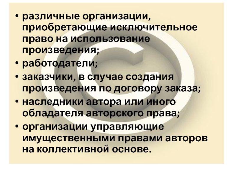 В случае создания. Исключительное право на использование произведения. Приобретение исключительного права на использование произведения.. Авторские права юридических лиц. Организации приобрела исключительное право на.