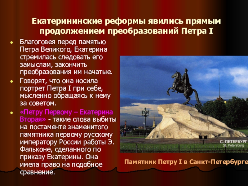 Является продолжением. Екатерина 2 и Петр 1 продолжение традиций и новаторство. Екатерининские реформы. Реформы Петра 1 и Екатерины II. Сравнение реформ Петра 1 и Екатерины 2.