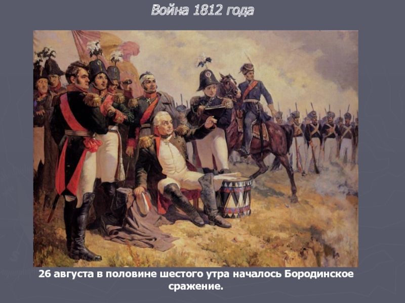 26 августа в половине шестого утра началось Бородинское сражение.Война 1812 года