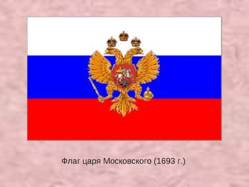 Флаг царя Московского (1693 г.)