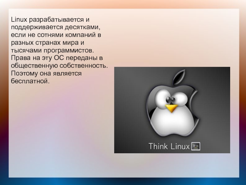 История создания linux презентация