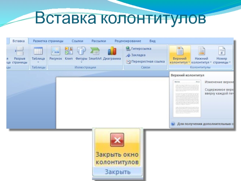 Как вставить картинку в колонтитул word