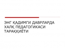 Кадимги Шарк тамаддунларида таълим-тарбия тараккиёти