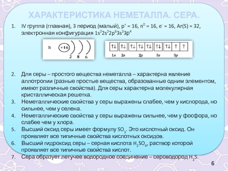 План серы. Сера характеристика химического элемента. Электронная конфигурация серы. Электронная конфигурация серы 2-. Характеристика неметалла серы.