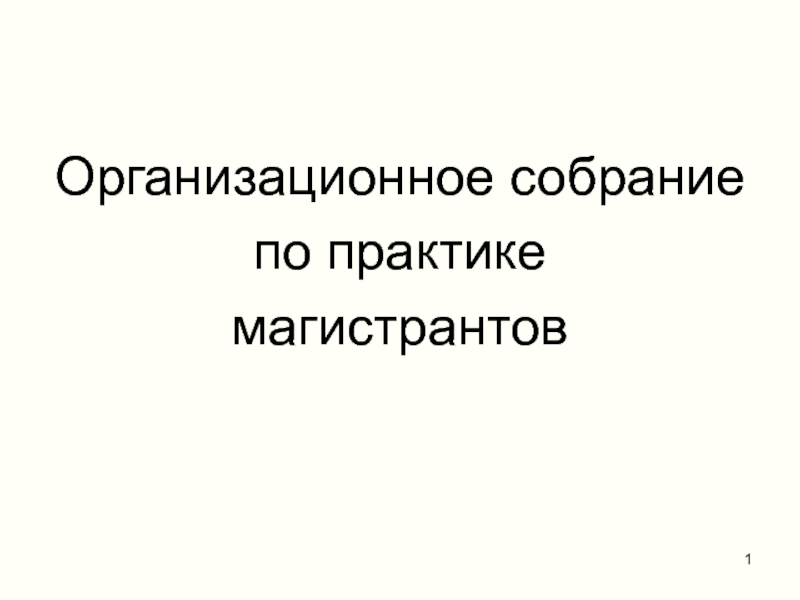 Организационное собрание
по практике
магистрантов
1