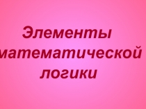 Элементы
математической
логики