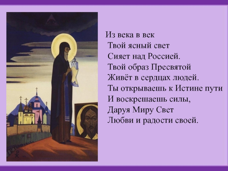 Твой век. Из века в век твой Ясный свет сияет над Россией. Сергий Радонежский ОПК 4 класс. Урок Сергий Радонежский 4 класс ОПК. Сих о Сергие Радонежском из века в век Автор.