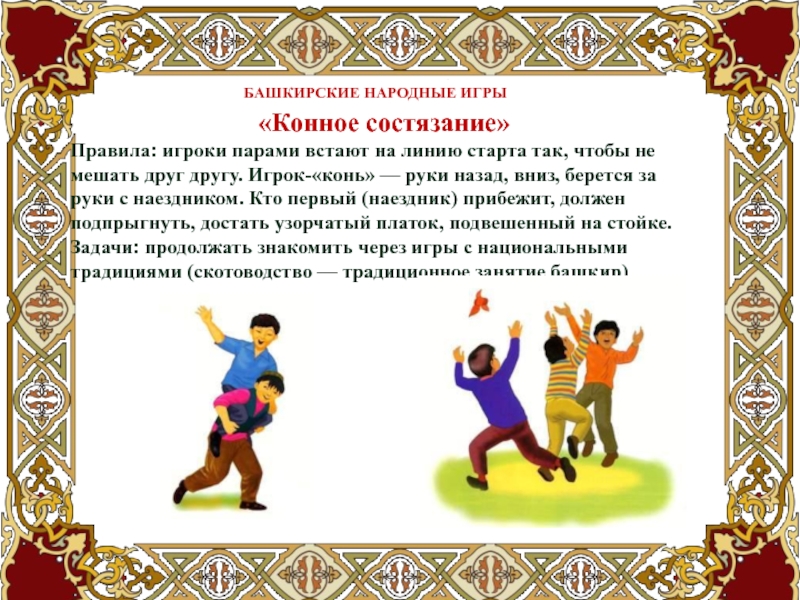 Что такое народные игры. Русские народные игры. Национальные игры. Национальные игры башкир. Украинские народные игры.