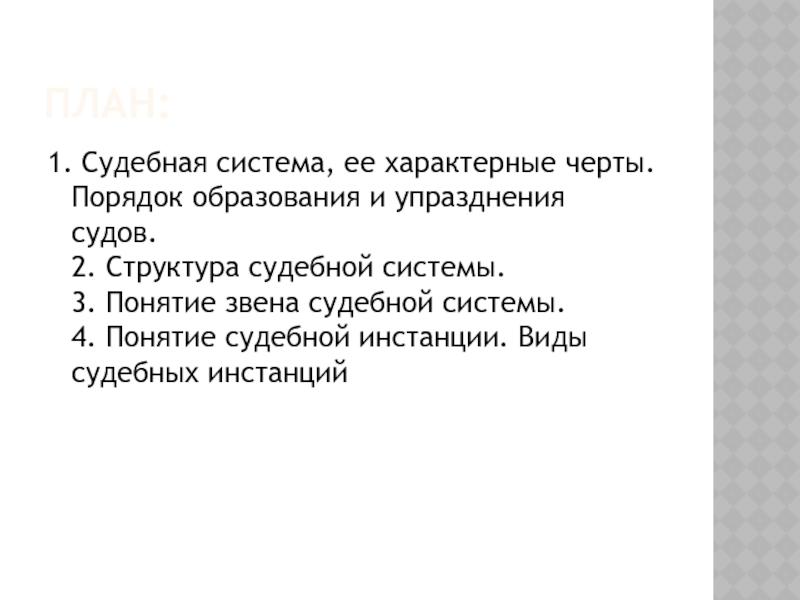 Порядок образования судов. Характерные черты судебной системы РФ. Судебная система РФ, порядок образования судов..