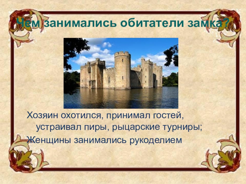 Средневековье доклад. Средние века время рыцарей и замков. Средневековье окружающий мир. Обитатели рыцарского замка. Средние века Рыцари и замки сообщение.