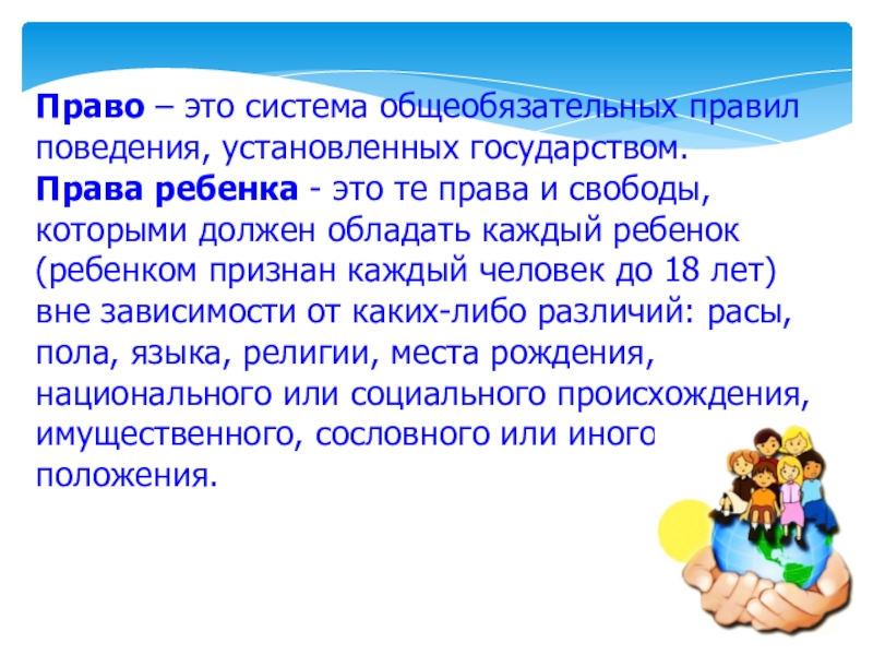 Устанавливает общеобязательные правила поведения. Право это система общеобязательных правил поведения. Права ребенка это те права и свободы. Общеобязательное правило поведения регулирующее поведение людей. Право как система общеобязательных правил.