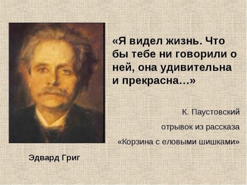 Сколько времени писал григ для дагни музыку. Дагни корзина с еловыми шишками. Э Григ корзина с еловыми шишками. Григ корзина с еловыми шишками.