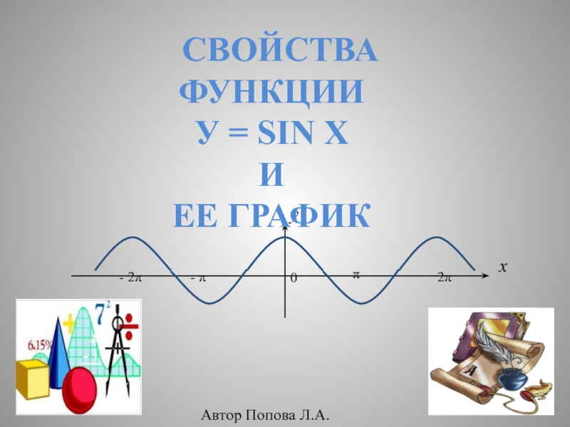 свойства функции У = sin x И Ее график