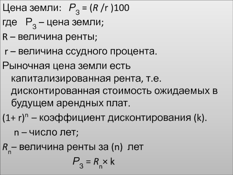 Цена земли как капитализированная рента. Цена земли как дисконтированная стоимость. Рыночная цена земли есть капитализированная арендная плата,. Капитализированная стоимость это.