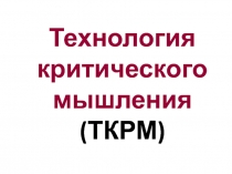 Технология критического мышления (ТКРМ)